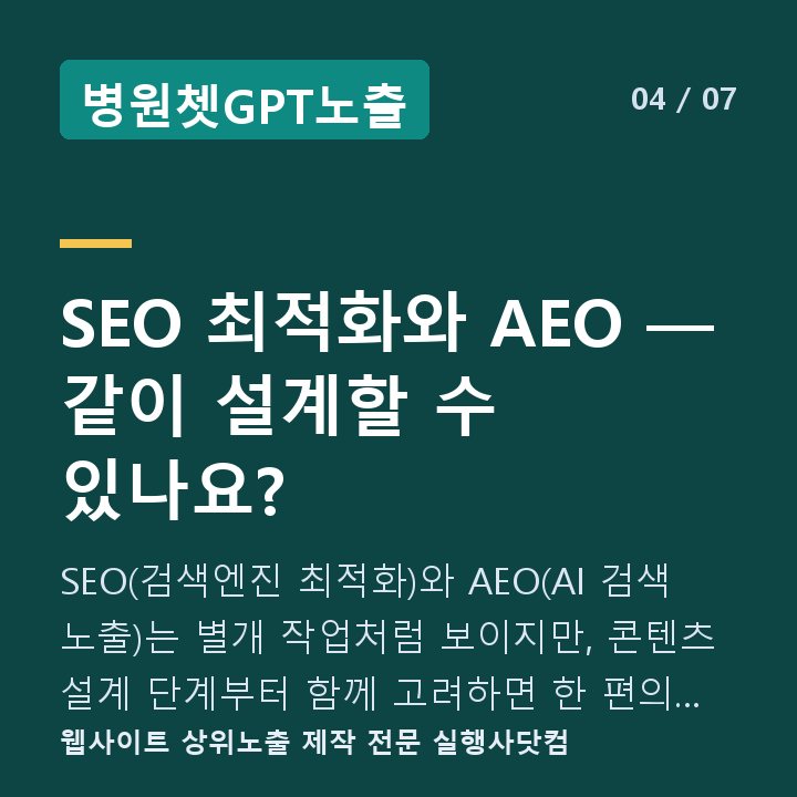 병원쳇GPT노출 SEO 최적화와 AEO — 같이 설계할 수 있나요? — SEO(검색엔진 최적화)와 AEO(AI 검색 노출)는 별개 작업처럼 보이지만, 콘텐츠 설계 단계부터 함께 고려하면 한 편의 글로 두 채널을 겨냥