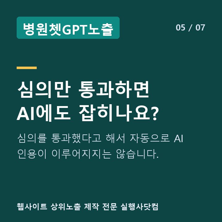 병원쳇GPT노출 심의만 통과하면 AI에도 잡히나요? — 심의를 통과했다고 해서 자동으로 AI 인용이 이루어지지는 않습니다.
