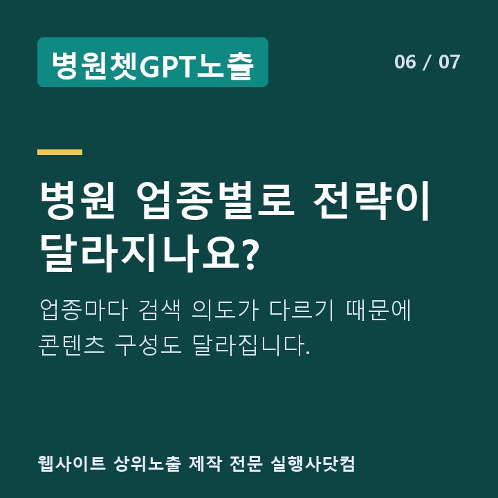 병원쳇GPT노출 병원 업종별로 전략이 달라지나요? — 업종마다 검색 의도가 다르기 때문에 콘텐츠 구성도 달라집니다.