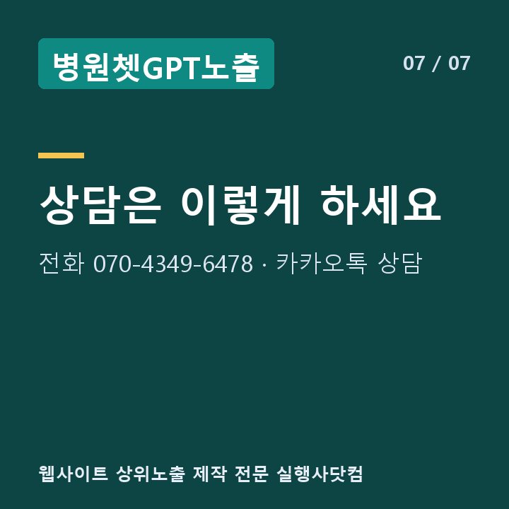 병원쳇GPT노출 상담은 이렇게 하세요 — 전화 070-4349-6478 · 카카오톡 상담
