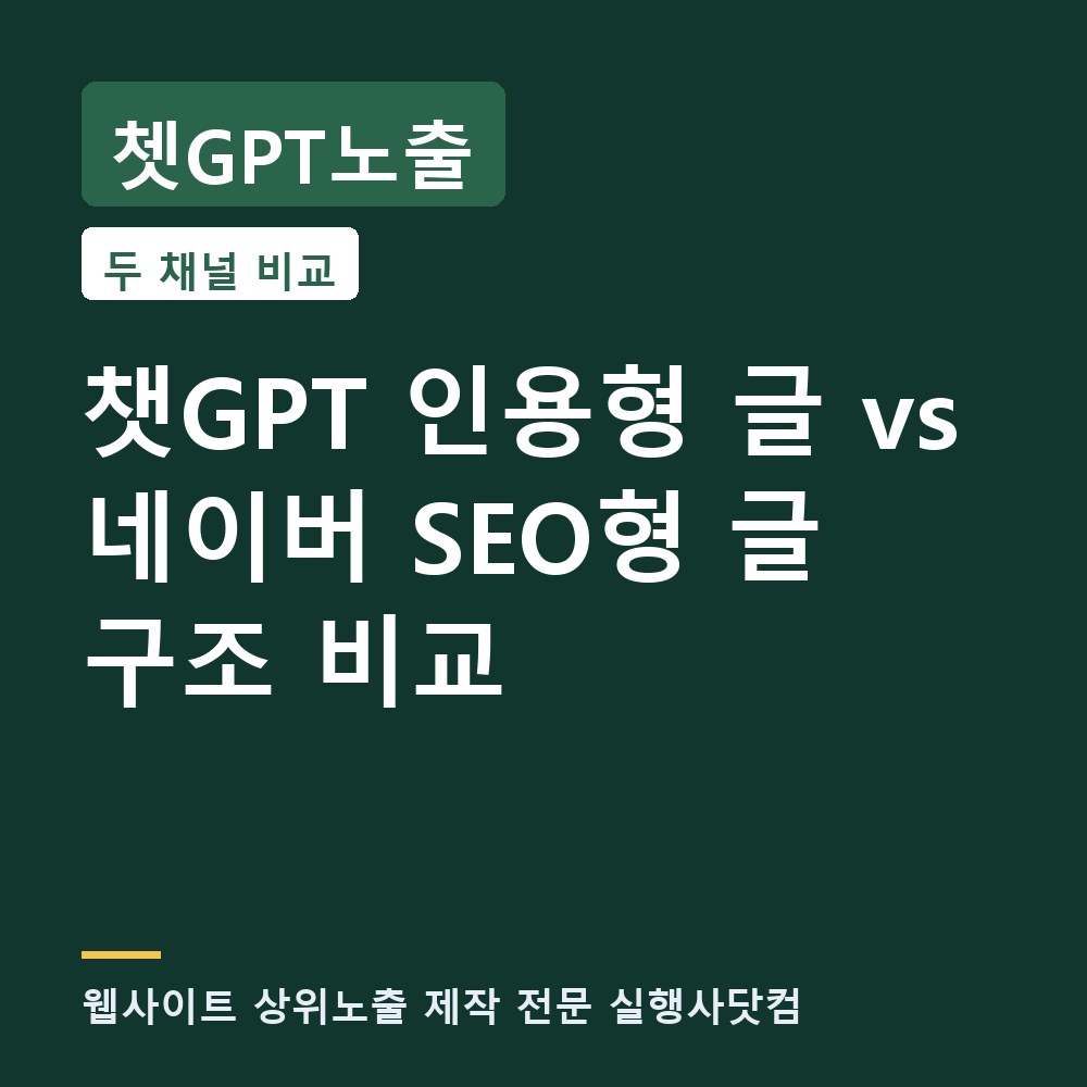 쳇GPT노출 웹사이트 상위노출을 위한 챗GPT 인용형 글 vs 네이버 SEO형 글