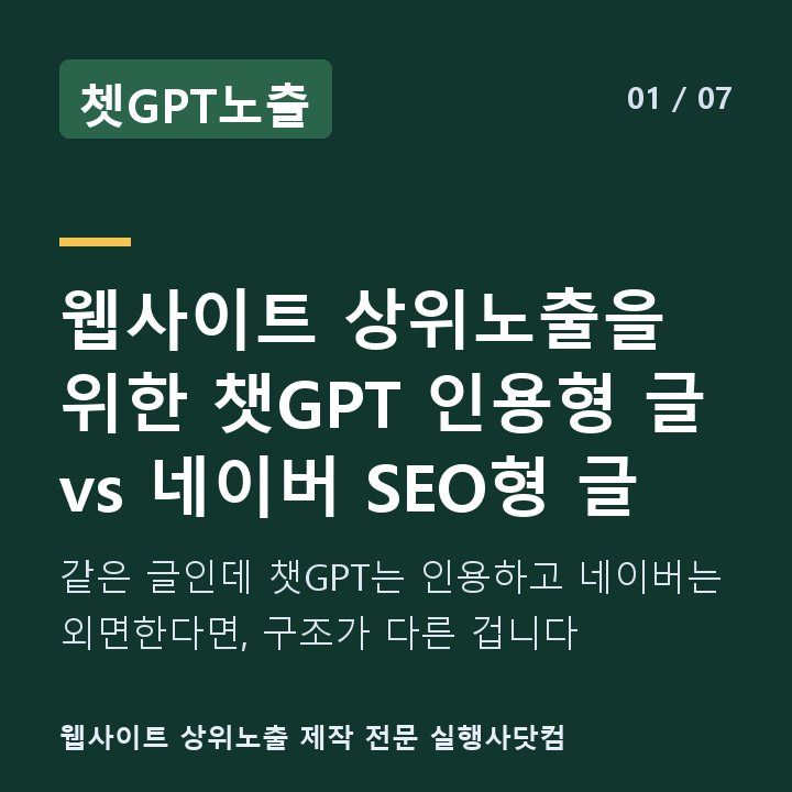 쳇GPT노출 웹사이트 상위노출을 위한 챗GPT 인용형 글 vs 네이버 SEO형 글 — 같은 글인데 챗GPT는 인용하고 네이버는 외면한다면, 구조가 다른 겁니다
