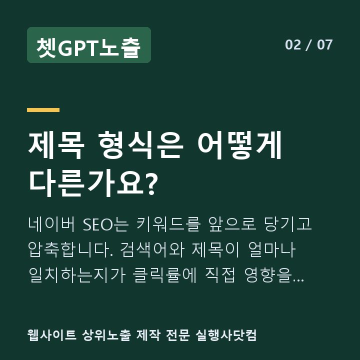 쳇GPT노출 제목 형식은 어떻게 다른가요? — 네이버 SEO는 키워드를 앞으로 당기고 압축합니다. 검색어와 제목이 얼마나 일치하는지가 클릭률에 직접 영향을 미치기 때문입니다.