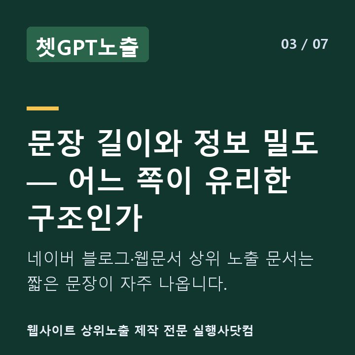 쳇GPT노출 문장 길이와 정보 밀도 — 어느 쪽이 유리한 구조인가 — 네이버 블로그·웹문서 상위 노출 문서는 짧은 문장이 자주 나옵니다.