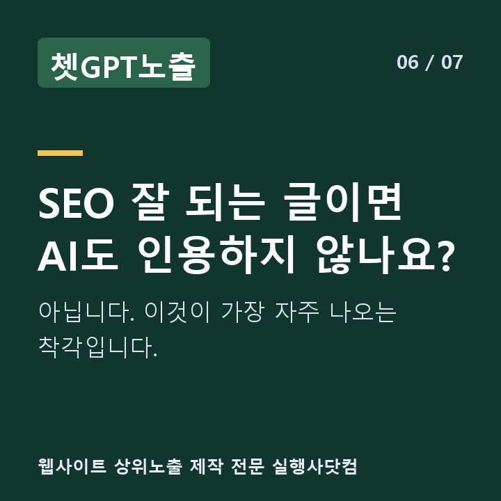 쳇GPT노출 SEO 잘 되는 글이면 AI도 인용하지 않나요? — 아닙니다. 이것이 가장 자주 나오는 착각입니다.
