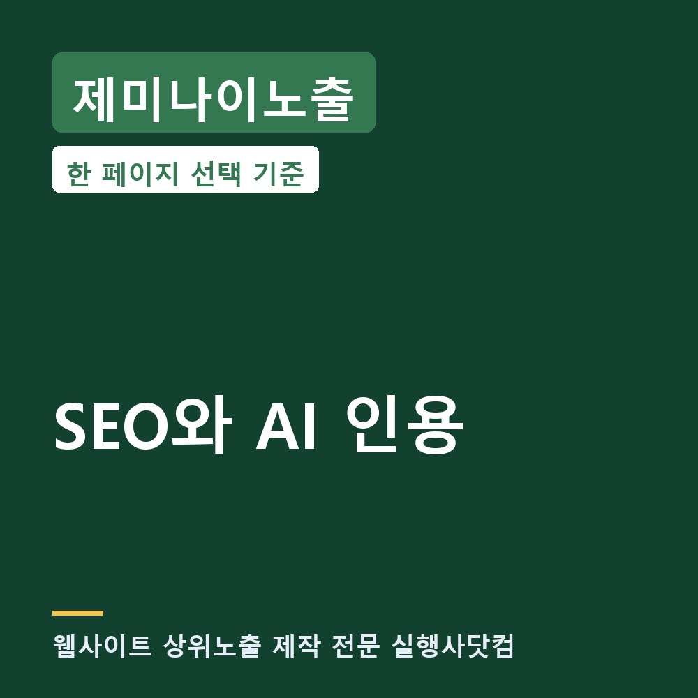 제미나이노출 웹사이트 상위노출과 AI 인용, 한 페이지에 공존할 수 있는가 — 구조