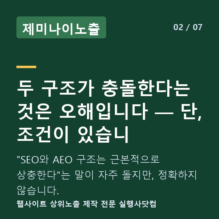제미나이노출 두 구조가 충돌한다는 것은 오해입니다 — 단, 조건이 있습니 — "SEO와 AEO 구조는 근본적으로 상충한다"는 말이 자주 돌지만, 정확하지 않습니다.