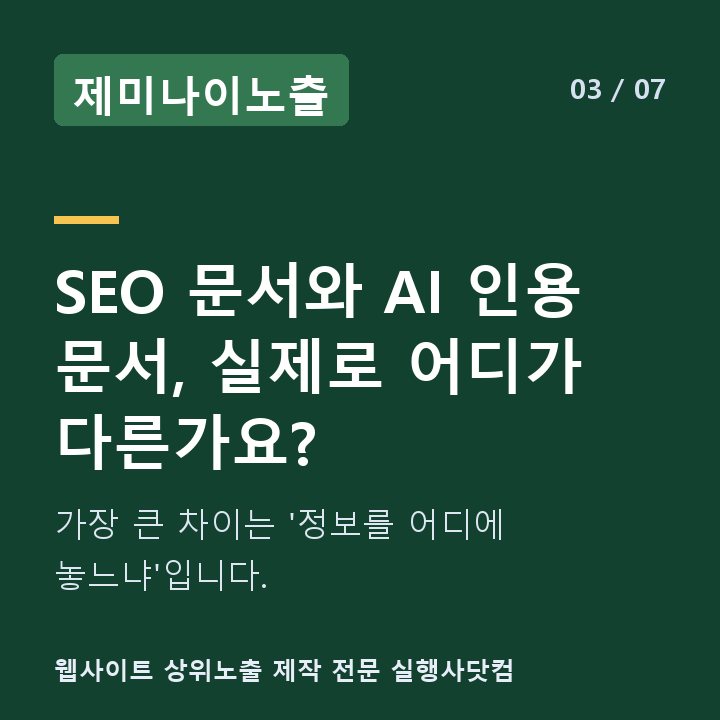 제미나이노출 SEO 문서와 AI 인용 문서, 실제로 어디가 다른가요? — 가장 큰 차이는 '정보를 어디에 놓느냐'입니다.
