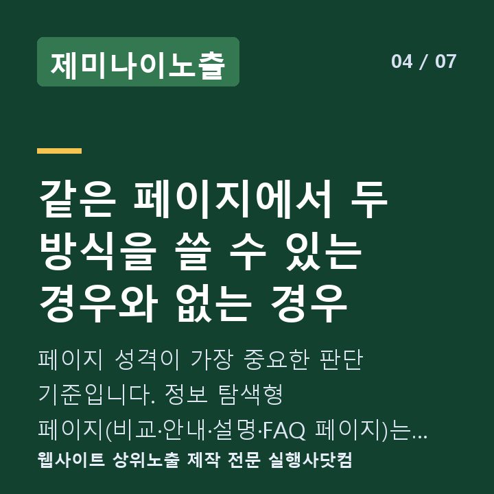 제미나이노출 같은 페이지에서 두 방식을 쓸 수 있는 경우와 없는 경우 — 페이지 성격이 가장 중요한 판단 기준입니다. 정보 탐색형 페이지(비교·안내·설명·FAQ 페이지)는 병행에 적합합니다.