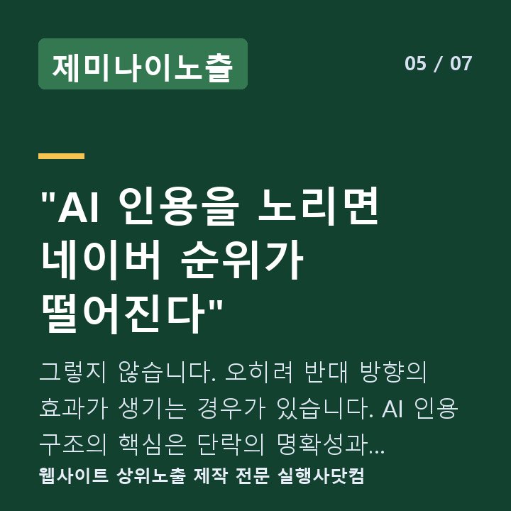 제미나이노출 "AI 인용을 노리면 네이버 순위가 떨어진다" — 그렇지 않습니다. 오히려 반대 방향의 효과가 생기는 경우가 있습니다. AI 인용 구조의 핵심은 단락의 명확성과 완결성입니다.
