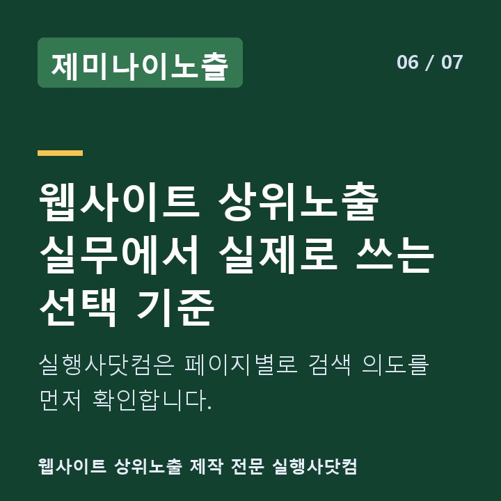 제미나이노출 웹사이트 상위노출 실무에서 실제로 쓰는 선택 기준 — 실행사닷컴은 페이지별로 검색 의도를 먼저 확인합니다.
