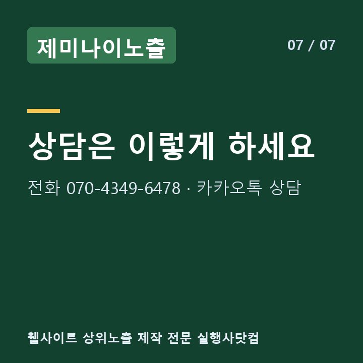 제미나이노출 상담은 이렇게 하세요 — 전화 070-4349-6478 · 카카오톡 상담