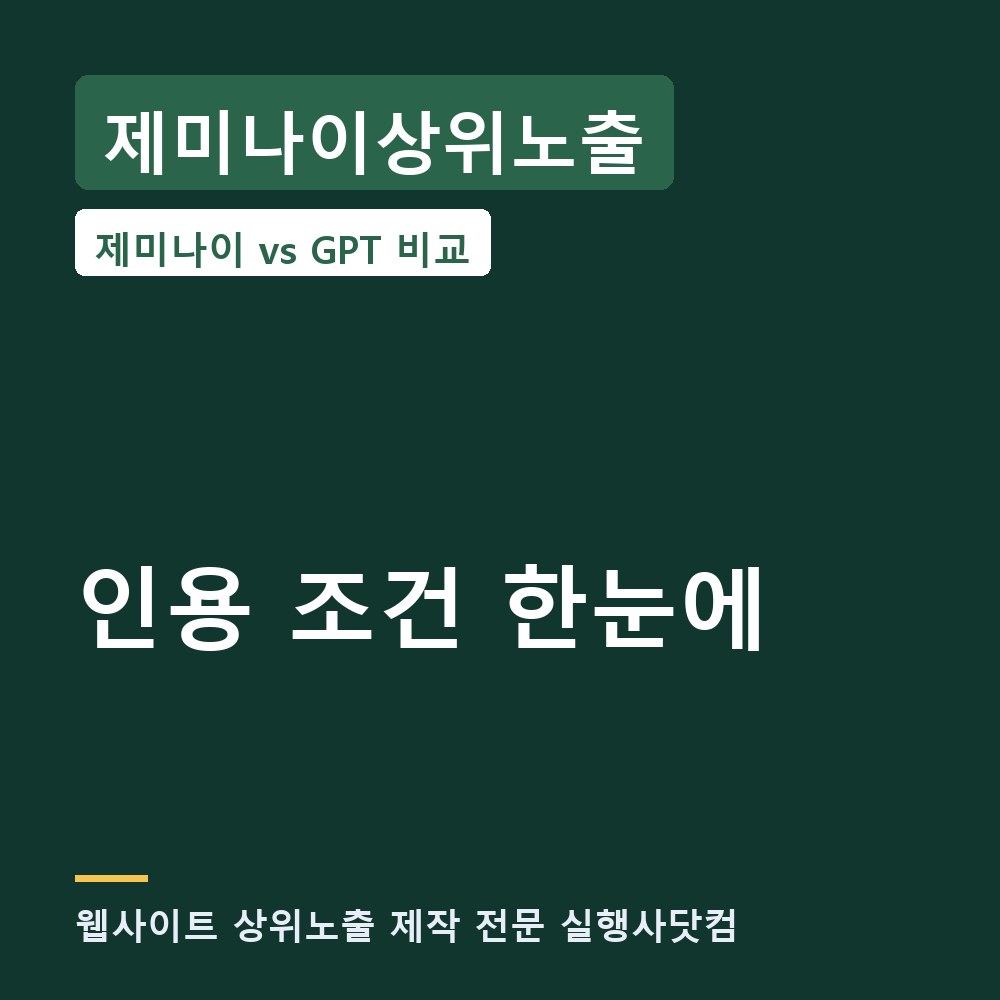 제미나이상위노출 웹사이트 상위노출, 제미나이 vs ChatGPT 인용 조건 항목별