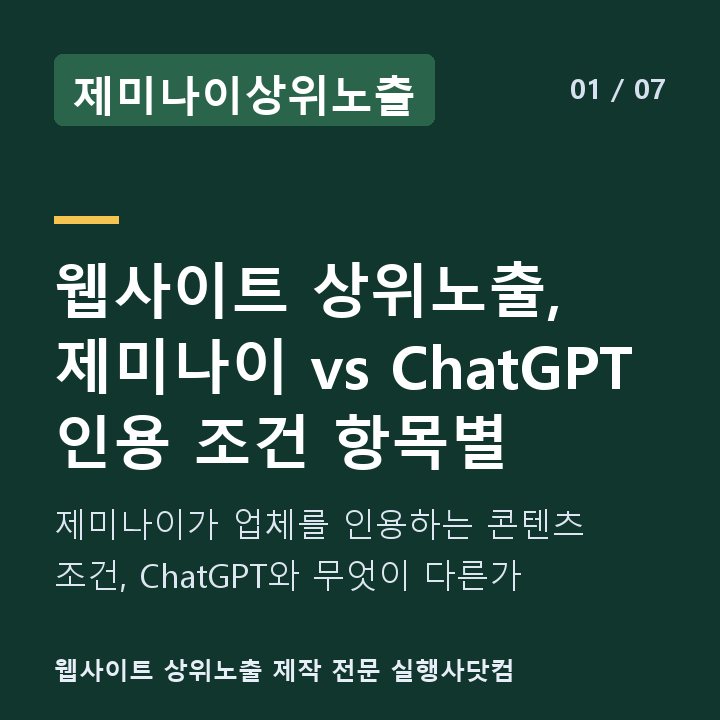 제미나이상위노출 웹사이트 상위노출, 제미나이 vs ChatGPT 인용 조건 항목별 — 제미나이가 업체를 인용하는 콘텐츠 조건, ChatGPT와 무엇이 다른가