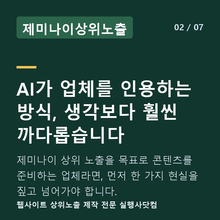 제미나이상위노출 AI가 업체를 인용하는 방식, 생각보다 훨씬 까다롭습니다 — 제미나이 상위 노출을 목표로 콘텐츠를 준비하는 업체라면, 먼저 한 가지 현실을 짚고 넘어가야 합니다.