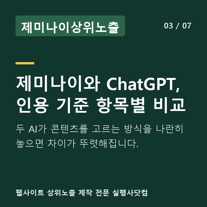 제미나이상위노출 제미나이와 ChatGPT, 인용 기준 항목별 비교 — 두 AI가 콘텐츠를 고르는 방식을 나란히 놓으면 차이가 뚜렷해집니다.