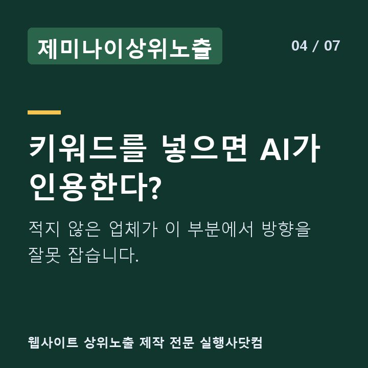 제미나이상위노출 키워드를 넣으면 AI가 인용한다? — 적지 않은 업체가 이 부분에서 방향을 잘못 잡습니다.