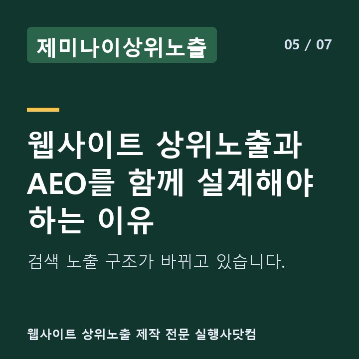 제미나이상위노출 웹사이트 상위노출과 AEO를 함께 설계해야 하는 이유 — 검색 노출 구조가 바뀌고 있습니다.