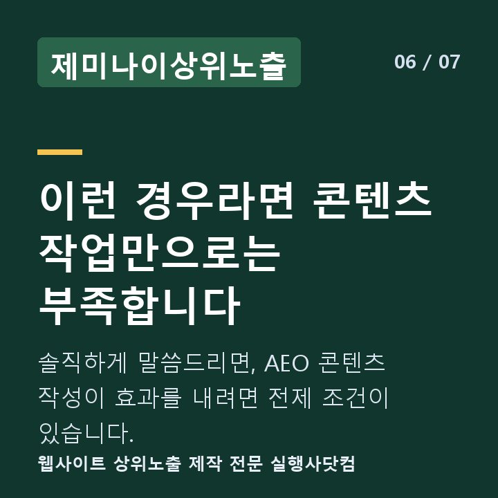 제미나이상위노출 이런 경우라면 콘텐츠 작업만으로는 부족합니다 — 솔직하게 말씀드리면, AEO 콘텐츠 작성이 효과를 내려면 전제 조건이 있습니다.