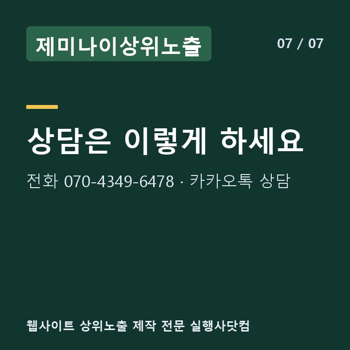 제미나이상위노출 상담은 이렇게 하세요 — 전화 070-4349-6478 · 카카오톡 상담