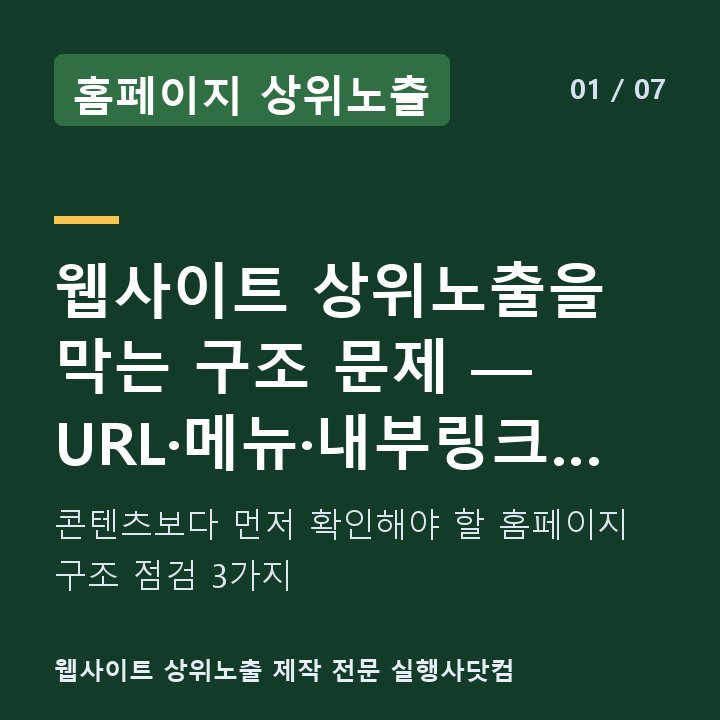 홈페이지 상위노출 웹사이트 상위노출을 막는 구조 문제 — URL·메뉴·내부링크 점검 — 콘텐츠보다 먼저 확인해야 할 홈페이지 구조 점검 3가지