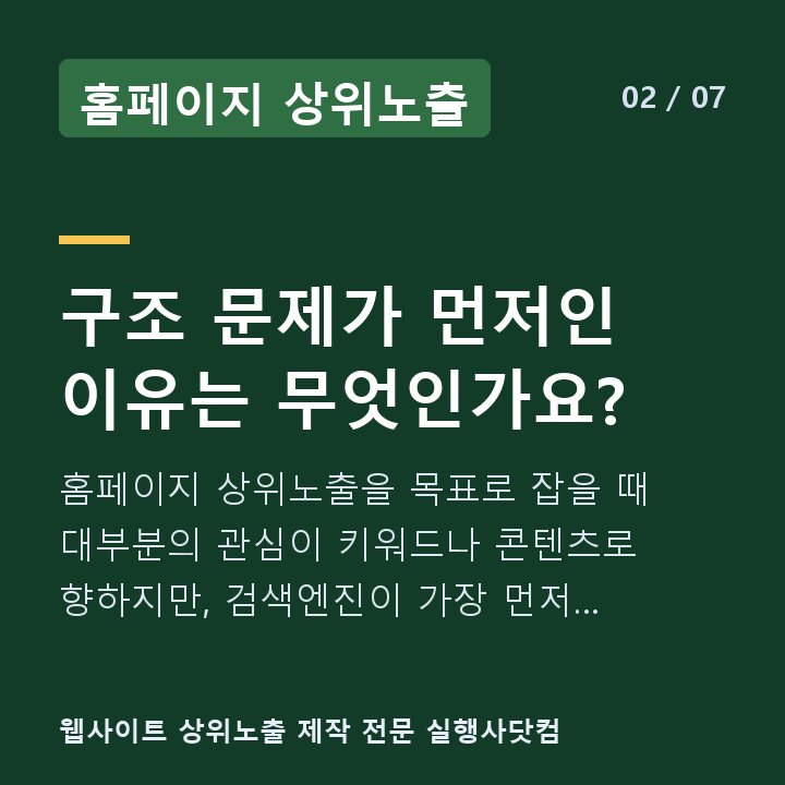 홈페이지 상위노출 구조 문제가 먼저인 이유는 무엇인가요? — 홈페이지 상위노출을 목표로 잡을 때 대부분의 관심이 키워드나 콘텐츠로 향하지만, 검색엔진이 가장 먼저 마주치는 것은 사이트 구조입니다.