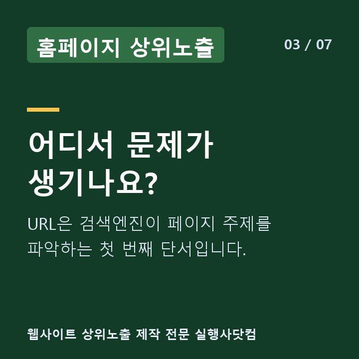 홈페이지 상위노출 어디서 문제가 생기나요? — URL은 검색엔진이 페이지 주제를 파악하는 첫 번째 단서입니다.