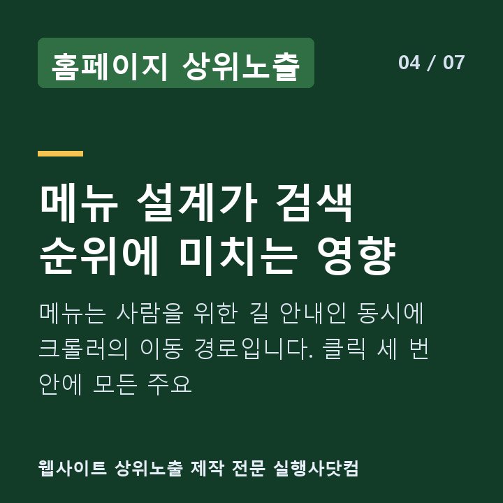 홈페이지 상위노출 메뉴 설계가 검색 순위에 미치는 영향 — 메뉴는 사람을 위한 길 안내인 동시에 크롤러의 이동 경로입니다. 클릭 세 번 안에 모든 주요