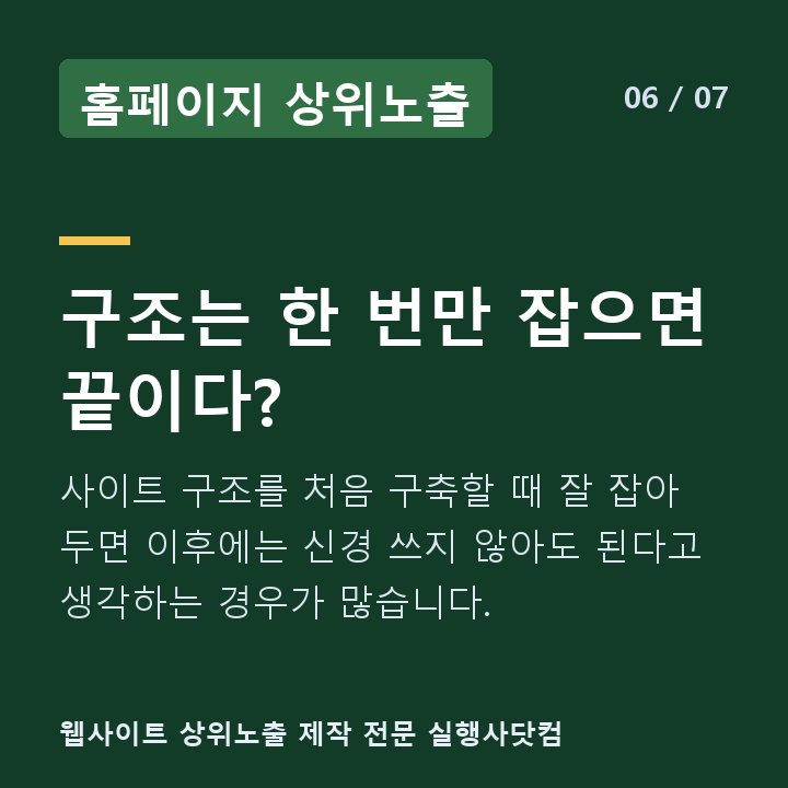 홈페이지 상위노출 구조는 한 번만 잡으면 끝이다? — 사이트 구조를 처음 구축할 때 잘 잡아 두면 이후에는 신경 쓰지 않아도 된다고 생각하는 경우가 많습니다.