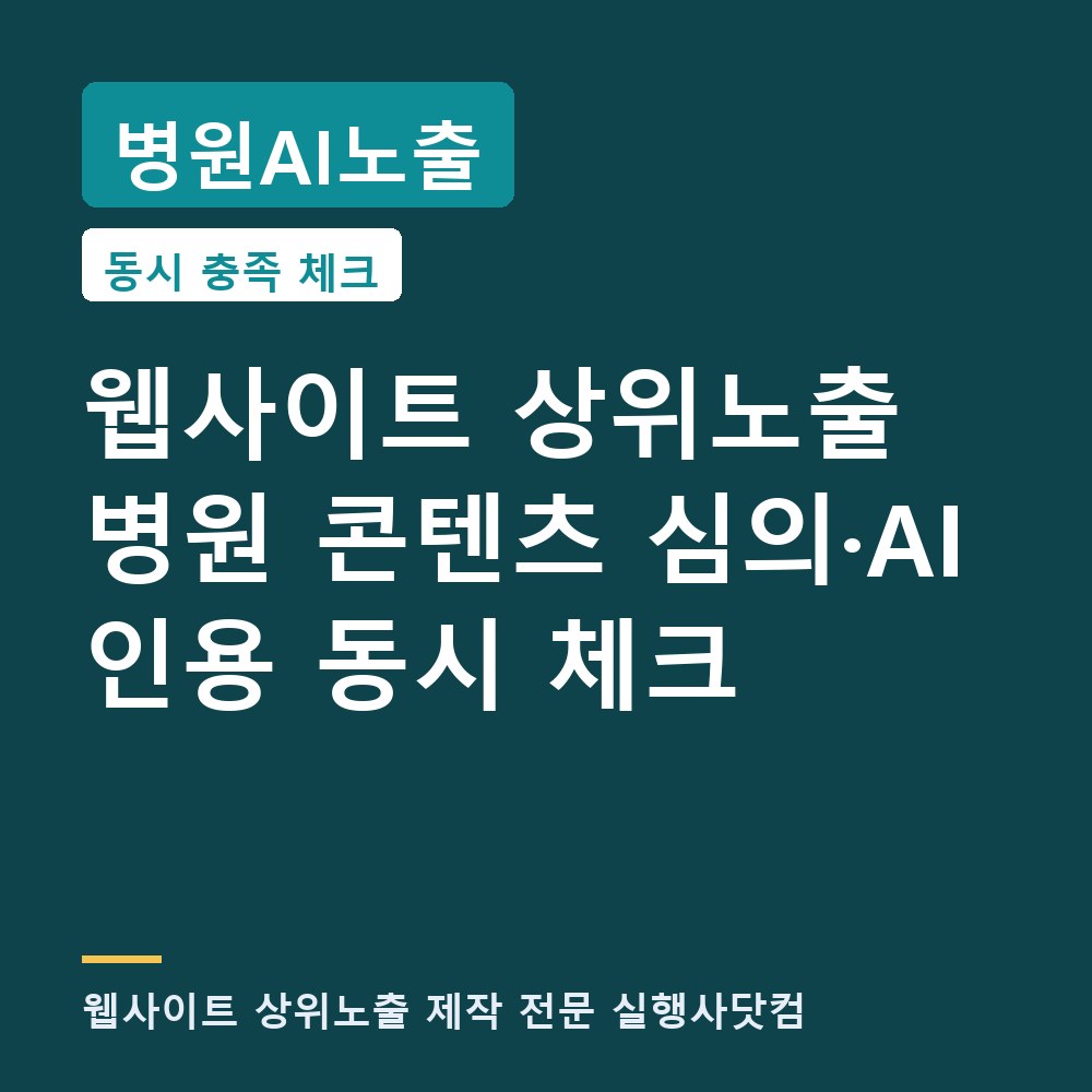 병원AI노출 웹사이트 상위노출을 위한 병원 콘텐츠, 심의 기준과 AI 인용 조건 체