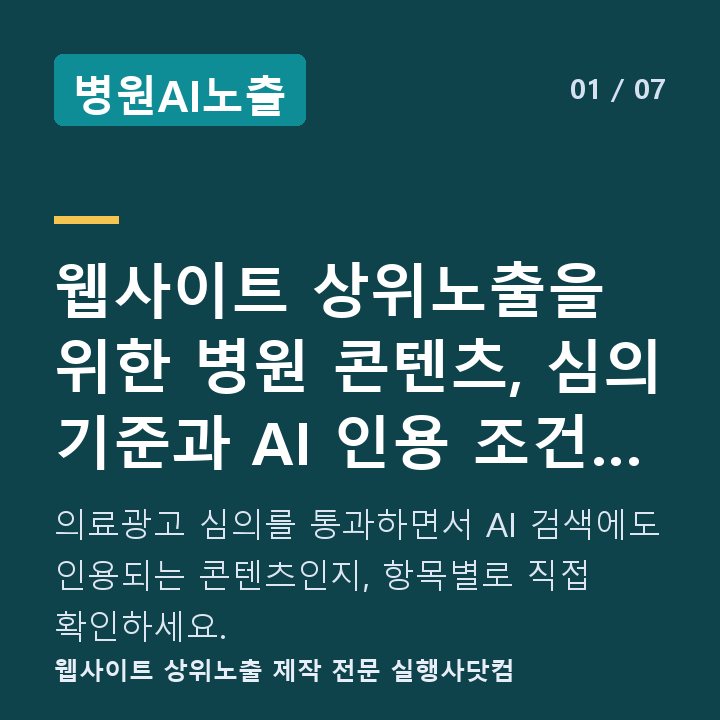 병원AI노출 웹사이트 상위노출을 위한 병원 콘텐츠, 심의 기준과 AI 인용 조건 체 — 의료광고 심의를 통과하면서 AI 검색에도 인용되는 콘텐츠인지, 항목별로 직접 확인하세요.