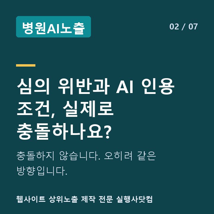 병원AI노출 심의 위반과 AI 인용 조건, 실제로 충돌하나요? — 충돌하지 않습니다. 오히려 같은 방향입니다.