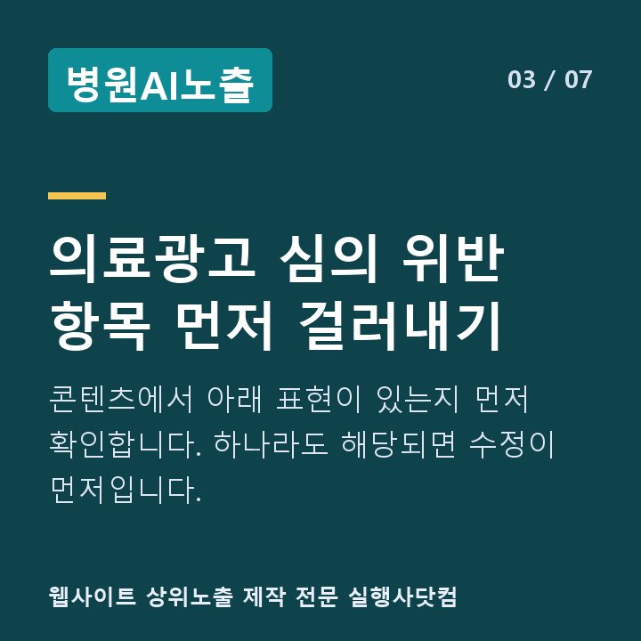 병원AI노출 의료광고 심의 위반 항목 먼저 걸러내기 — 콘텐츠에서 아래 표현이 있는지 먼저 확인합니다. 하나라도 해당되면 수정이 먼저입니다.