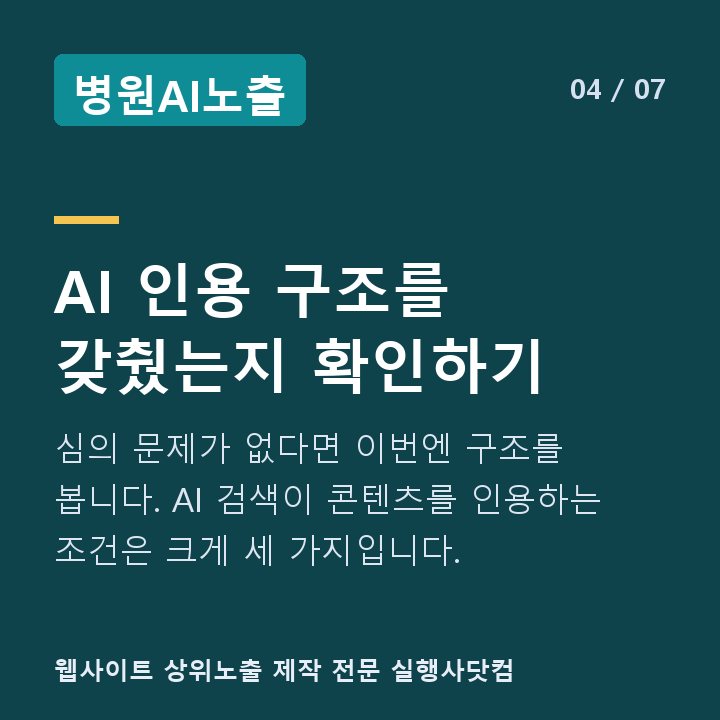 병원AI노출 AI 인용 구조를 갖췄는지 확인하기 — 심의 문제가 없다면 이번엔 구조를 봅니다. AI 검색이 콘텐츠를 인용하는 조건은 크게 세 가지입니다.