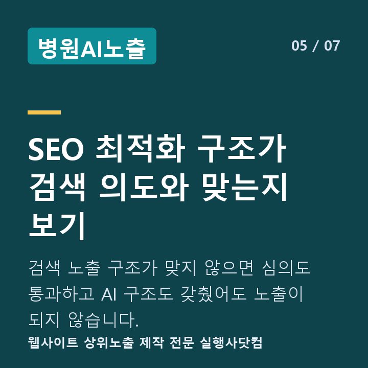 병원AI노출 SEO 최적화 구조가 검색 의도와 맞는지 보기 — 검색 노출 구조가 맞지 않으면 심의도 통과하고 AI 구조도 갖췄어도 노출이 되지 않습니다.