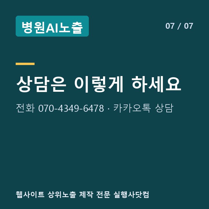 병원AI노출 상담은 이렇게 하세요 — 전화 070-4349-6478 · 카카오톡 상담