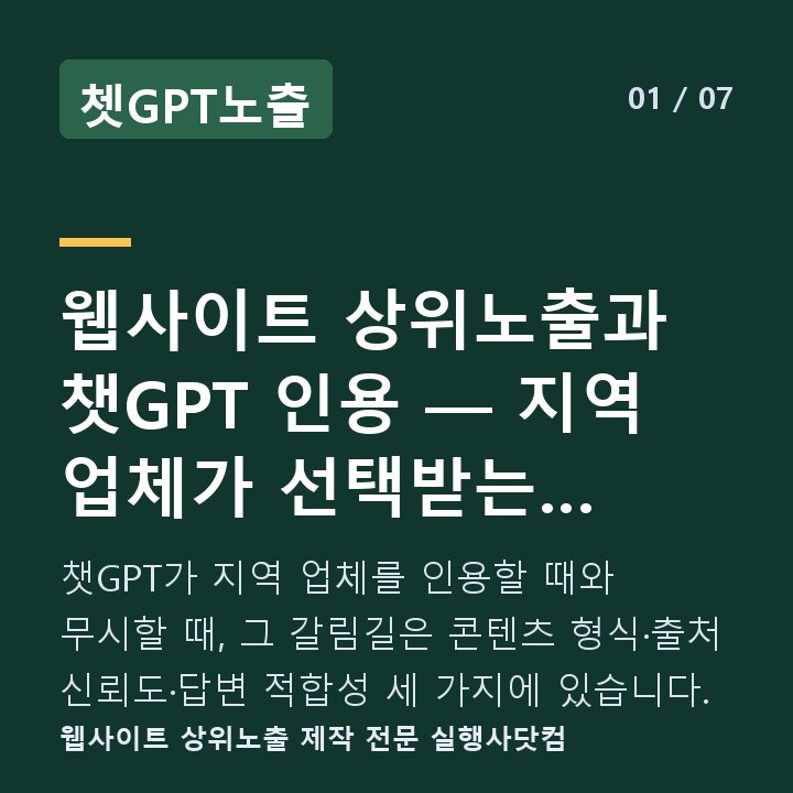 쳇GPT노출 웹사이트 상위노출과 챗GPT 인용 — 지역 업체가 선택받는 콘텐츠 3가 — 챗GPT가 지역 업체를 인용할 때와 무시할 때, 그 갈림길은 콘텐츠 형식·출처 신뢰도·답변 적합성 세 가지에 있습니다.