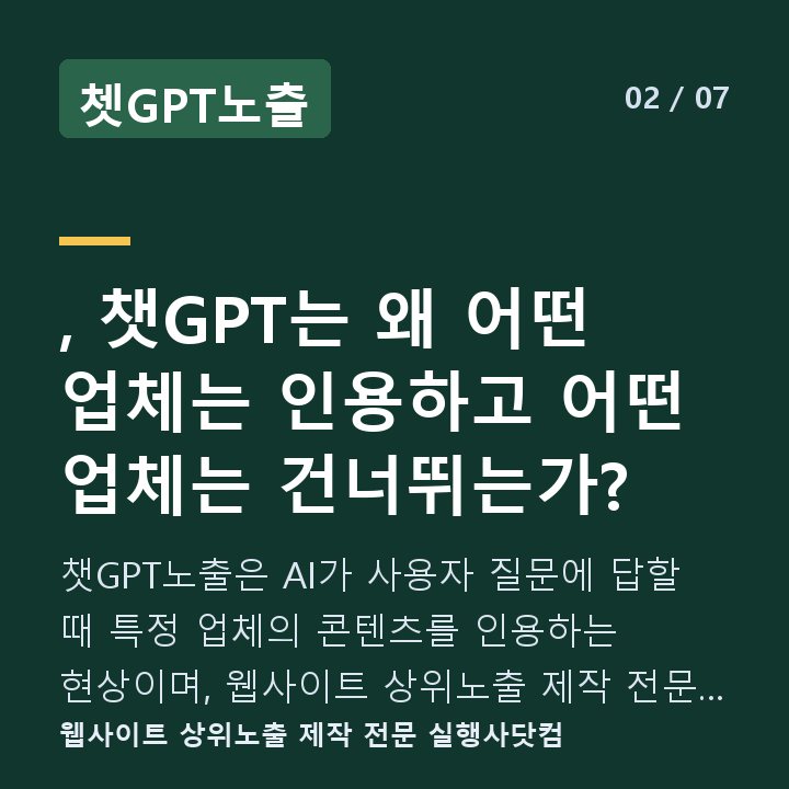 쳇GPT노출 , 챗GPT는 왜 어떤 업체는 인용하고 어떤 업체는 건너뛰는가? — 챗GPT노출은 AI가 사용자 질문에 답할 때 특정 업체의 콘텐츠를 인용하는 현상이며, 웹사이트 상위노출 제작 전문 실행사닷컴은 이 구조