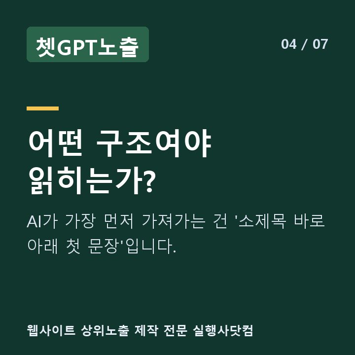 쳇GPT노출 어떤 구조여야 읽히는가? — AI가 가장 먼저 가져가는 건 '소제목 바로 아래 첫 문장'입니다.