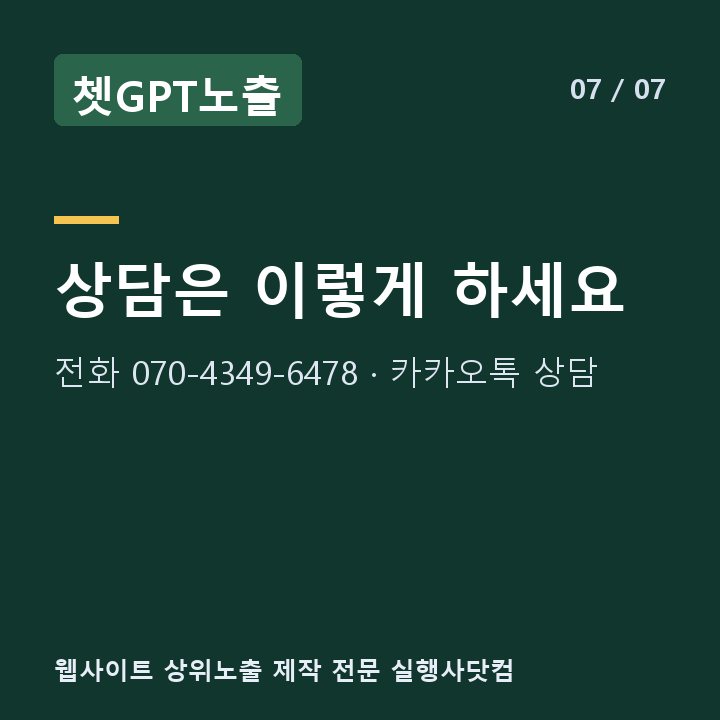 쳇GPT노출 상담은 이렇게 하세요 — 전화 070-4349-6478 · 카카오톡 상담