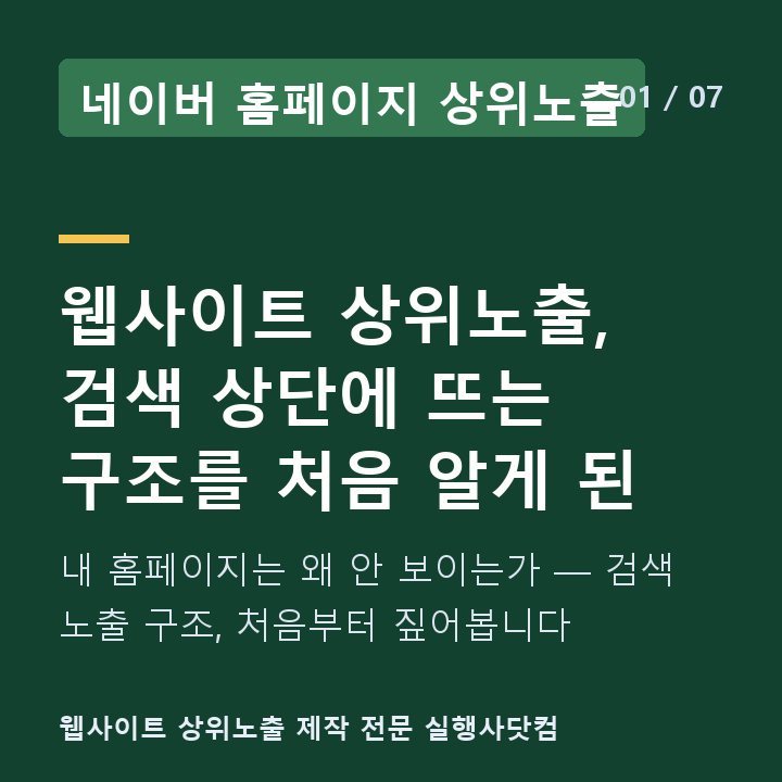 네이버 홈페이지 상위노출 웹사이트 상위노출, 검색 상단에 뜨는 구조를 처음 알게 된 — 내 홈페이지는 왜 안 보이는가 — 검색 노출 구조, 처음부터 짚어봅니다