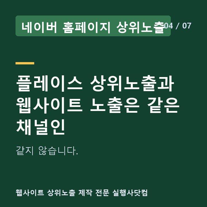네이버 홈페이지 상위노출 플레이스 상위노출과 웹사이트 노출은 같은 채널인 — 같지 않습니다.