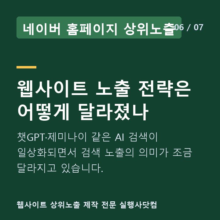 네이버 홈페이지 상위노출 웹사이트 노출 전략은 어떻게 달라졌나 — 챗GPT·제미나이 같은 AI 검색이 일상화되면서 검색 노출의 의미가 조금 달라지고 있습니다.
