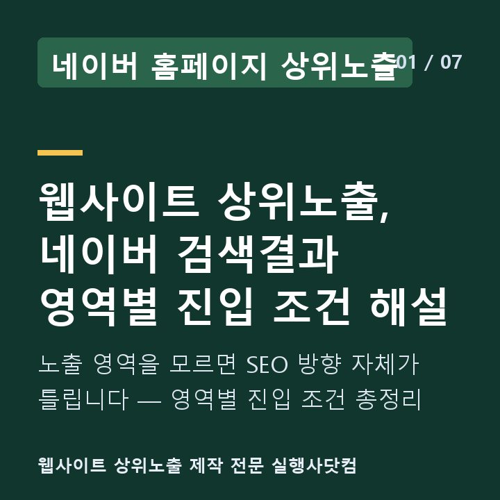 네이버 홈페이지 상위노출 웹사이트 상위노출, 네이버 검색결과 영역별 진입 조건 해설 — 노출 영역을 모르면 SEO 방향 자체가 틀립니다 — 영역별 진입 조건 총정리
