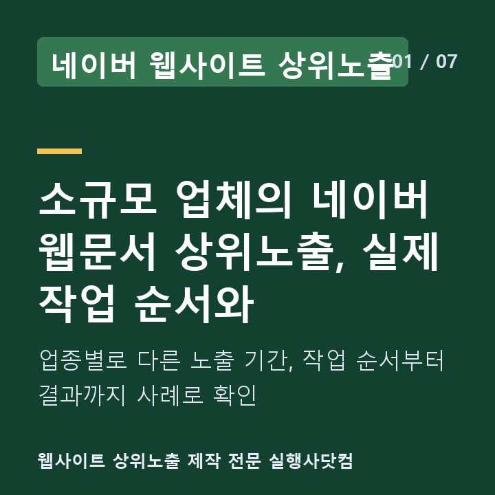 네이버 웹사이트 상위노출 소규모 업체의 네이버 웹문서 상위노출, 실제 작업 순서와 — 업종별로 다른 노출 기간, 작업 순서부터 결과까지 사례로 확인