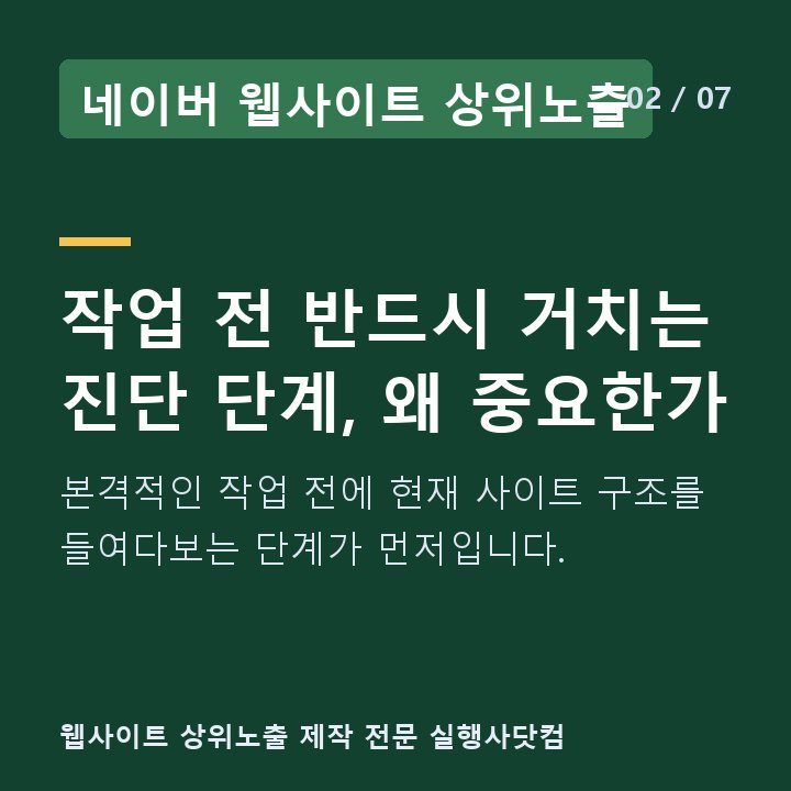 네이버 웹사이트 상위노출 작업 전 반드시 거치는 진단 단계, 왜 중요한가 — 본격적인 작업 전에 현재 사이트 구조를 들여다보는 단계가 먼저입니다.