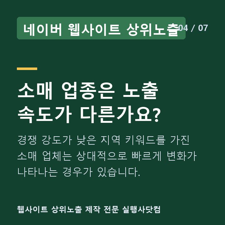 네이버 웹사이트 상위노출 소매 업종은 노출 속도가 다른가요? — 경쟁 강도가 낮은 지역 키워드를 가진 소매 업체는 상대적으로 빠르게 변화가 나타나는 경우가 있습니다.