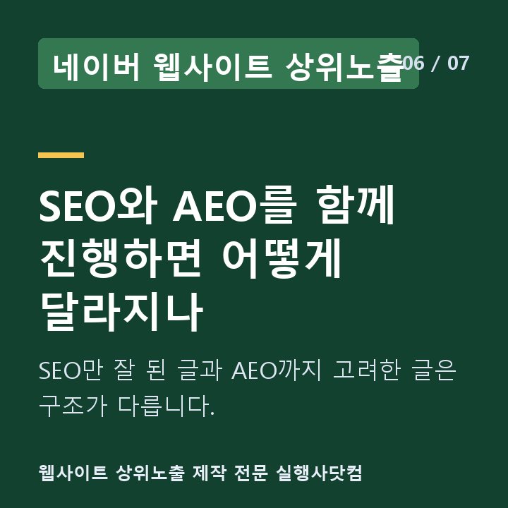 네이버 웹사이트 상위노출 SEO와 AEO를 함께 진행하면 어떻게 달라지나 — SEO만 잘 된 글과 AEO까지 고려한 글은 구조가 다릅니다.