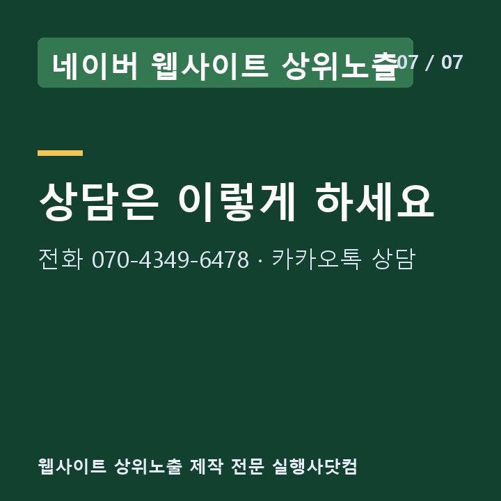 네이버 웹사이트 상위노출 상담은 이렇게 하세요 — 전화 070-4349-6478 · 카카오톡 상담