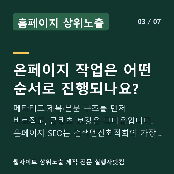 홈페이지 상위노출 온페이지 작업은 어떤 순서로 진행되나요? — 메타태그·제목·본문 구조를 먼저 바로잡고, 콘텐츠 보강은 그다음입니다. 온페이지 SEO는 검색엔진최적화의 가장 기본 단위입니다.